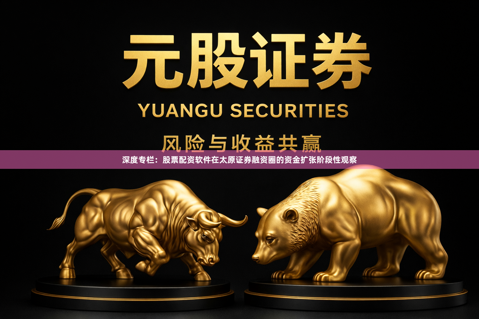 深度专栏：股票配资软件在太原证券融资圈的资金扩张阶段性观察