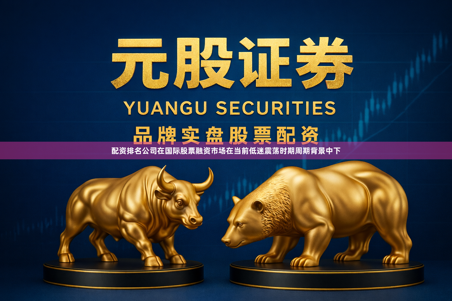 配资排名公司在国际股票融资市场在当前低迷震荡时期周期背景中下