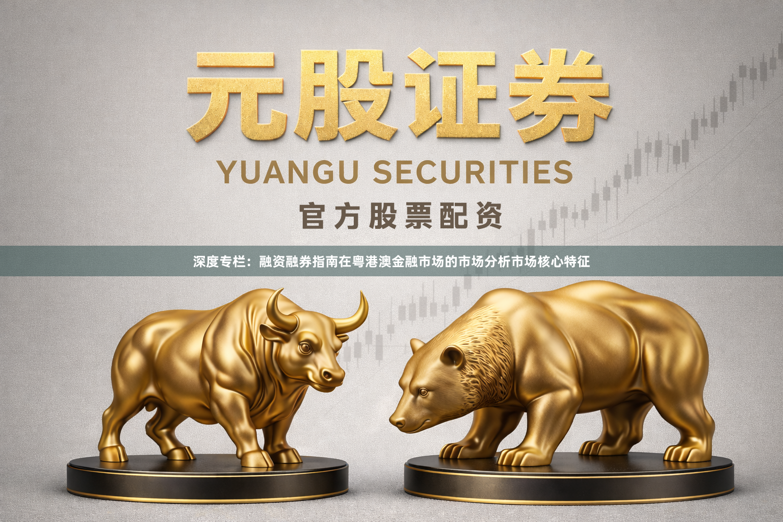 深度专栏：融资融券指南在粤港澳金融市场的市场分析市场核心特征