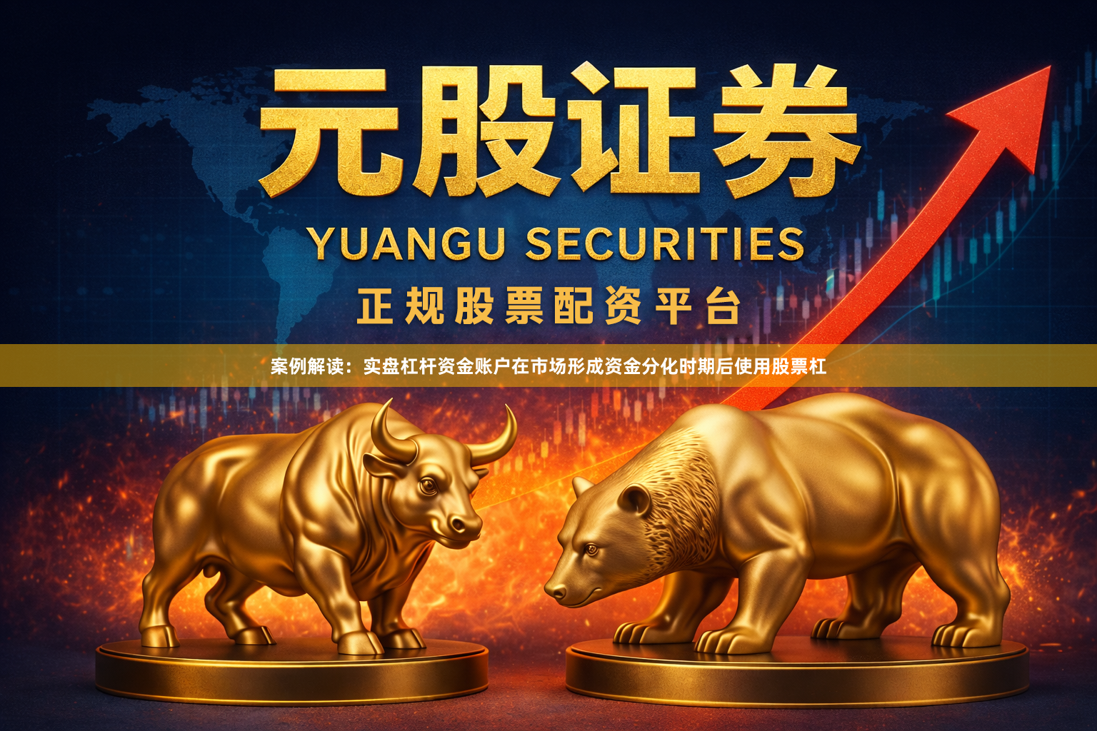 案例解读：实盘杠杆资金账户在市场形成资金分化时期后使用股票杠
