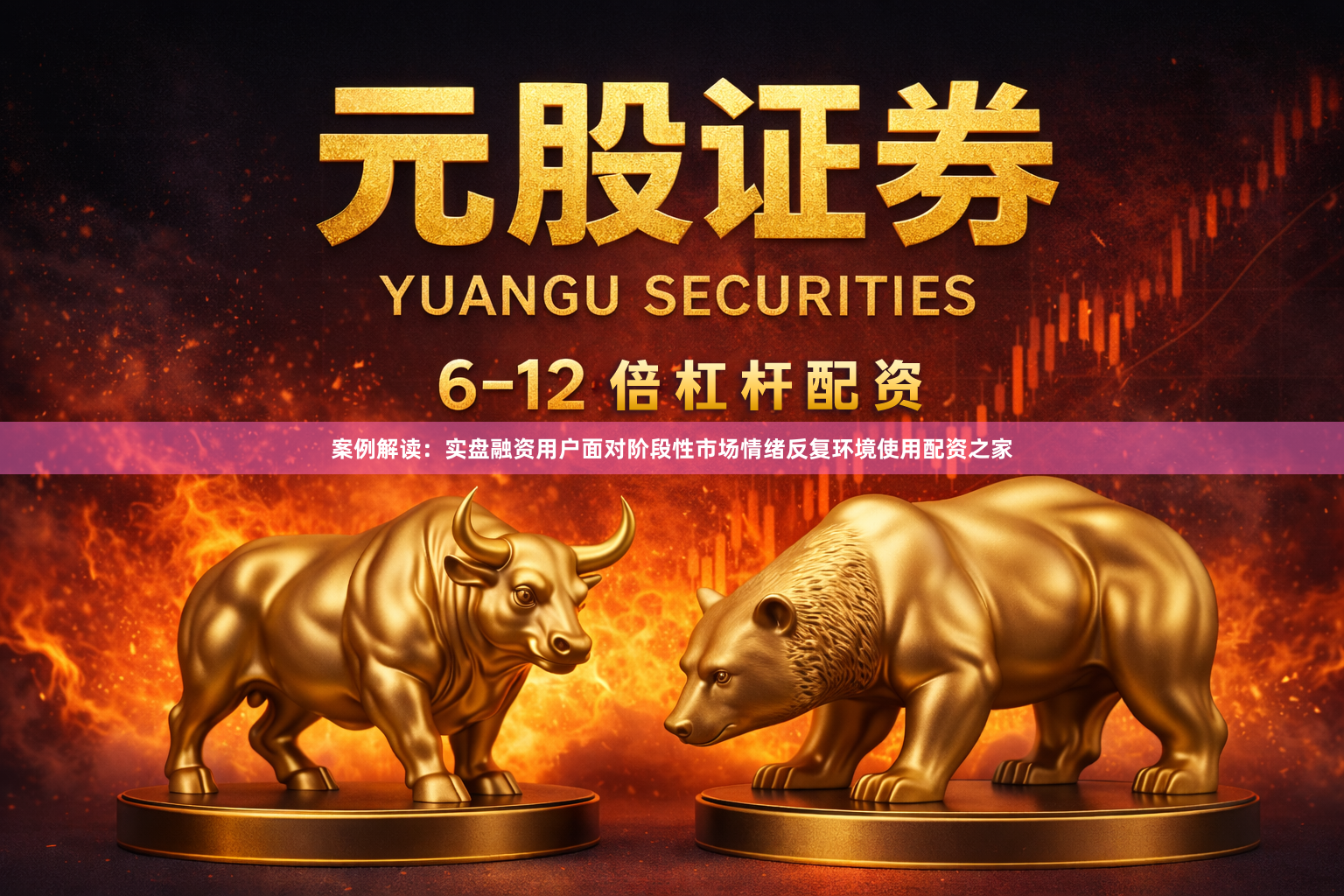 案例解读：实盘融资用户面对阶段性市场情绪反复环境使用配资之家