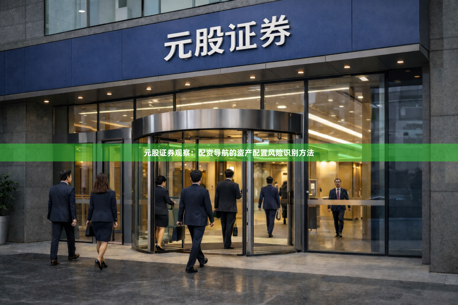 元股证券观察：配资导航的资产配置风险识别方法