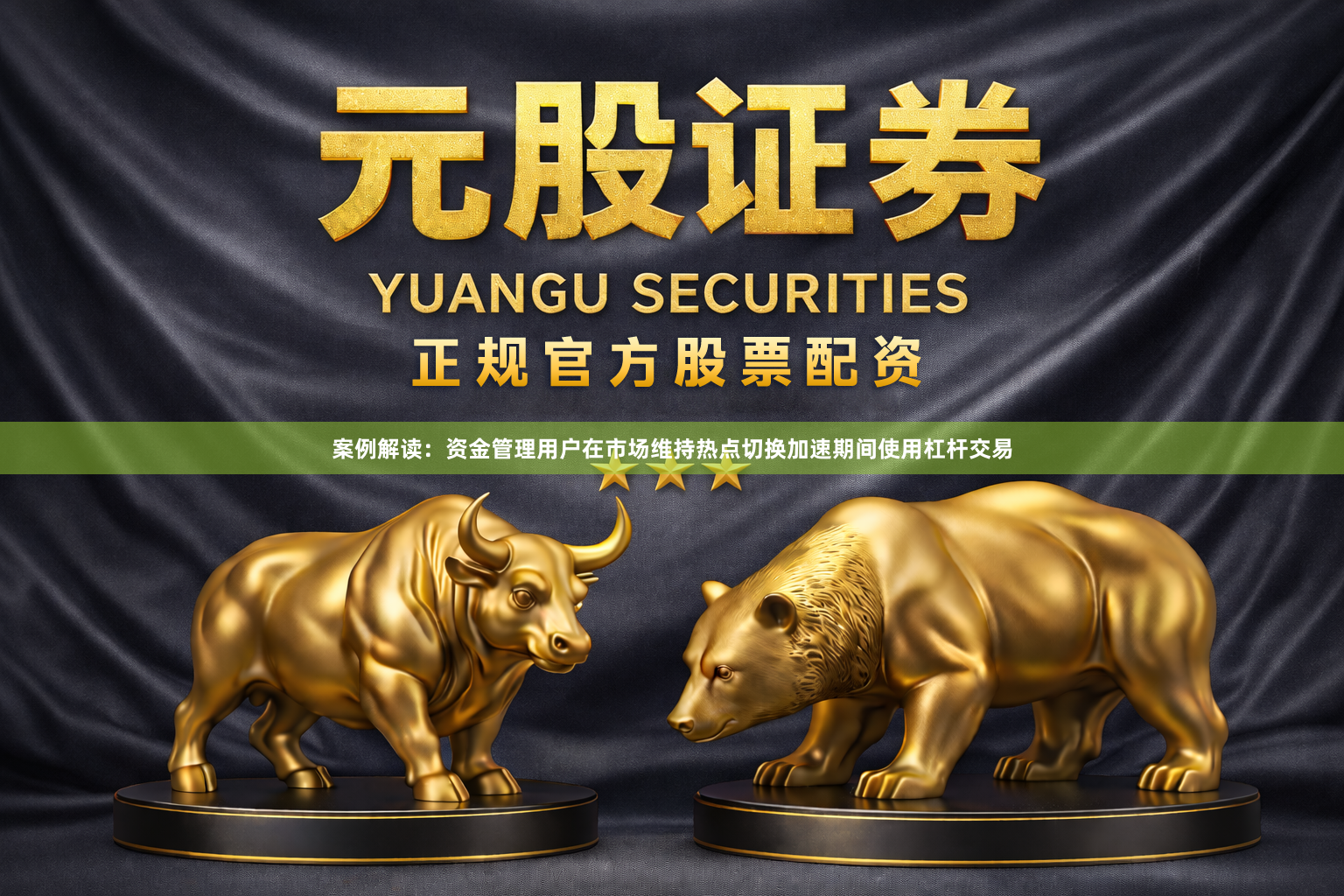 案例解读：资金管理用户在市场维持热点切换加速期间使用杠杆交易