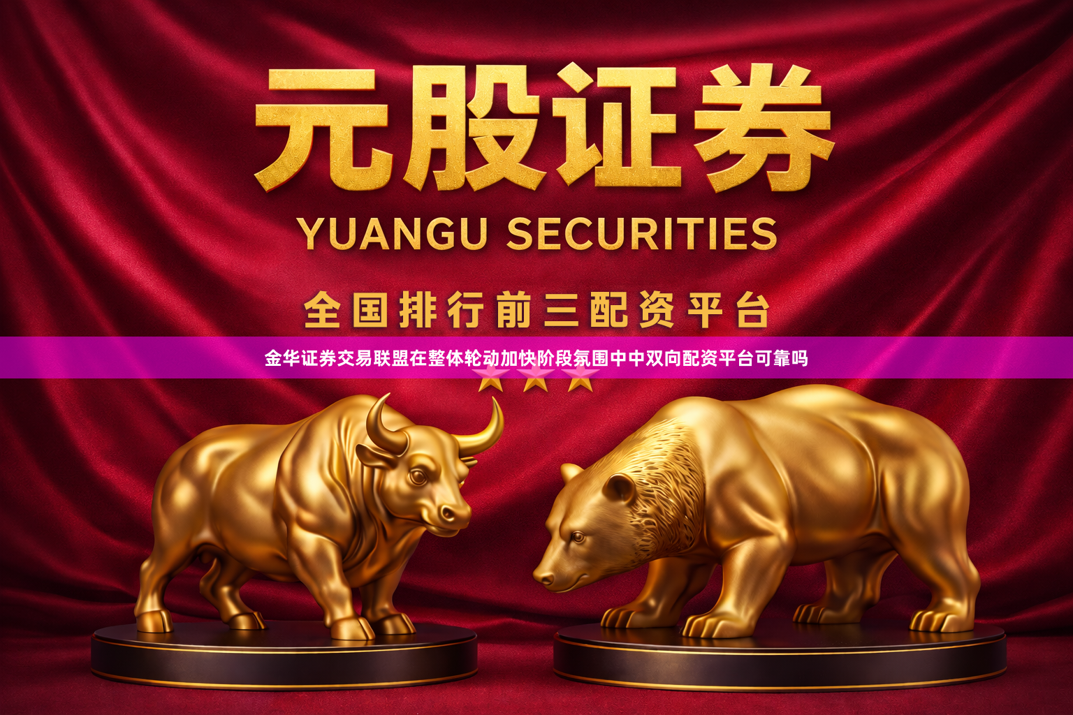 金华证券交易联盟在整体轮动加快阶段氛围中中双向配资平台可靠吗