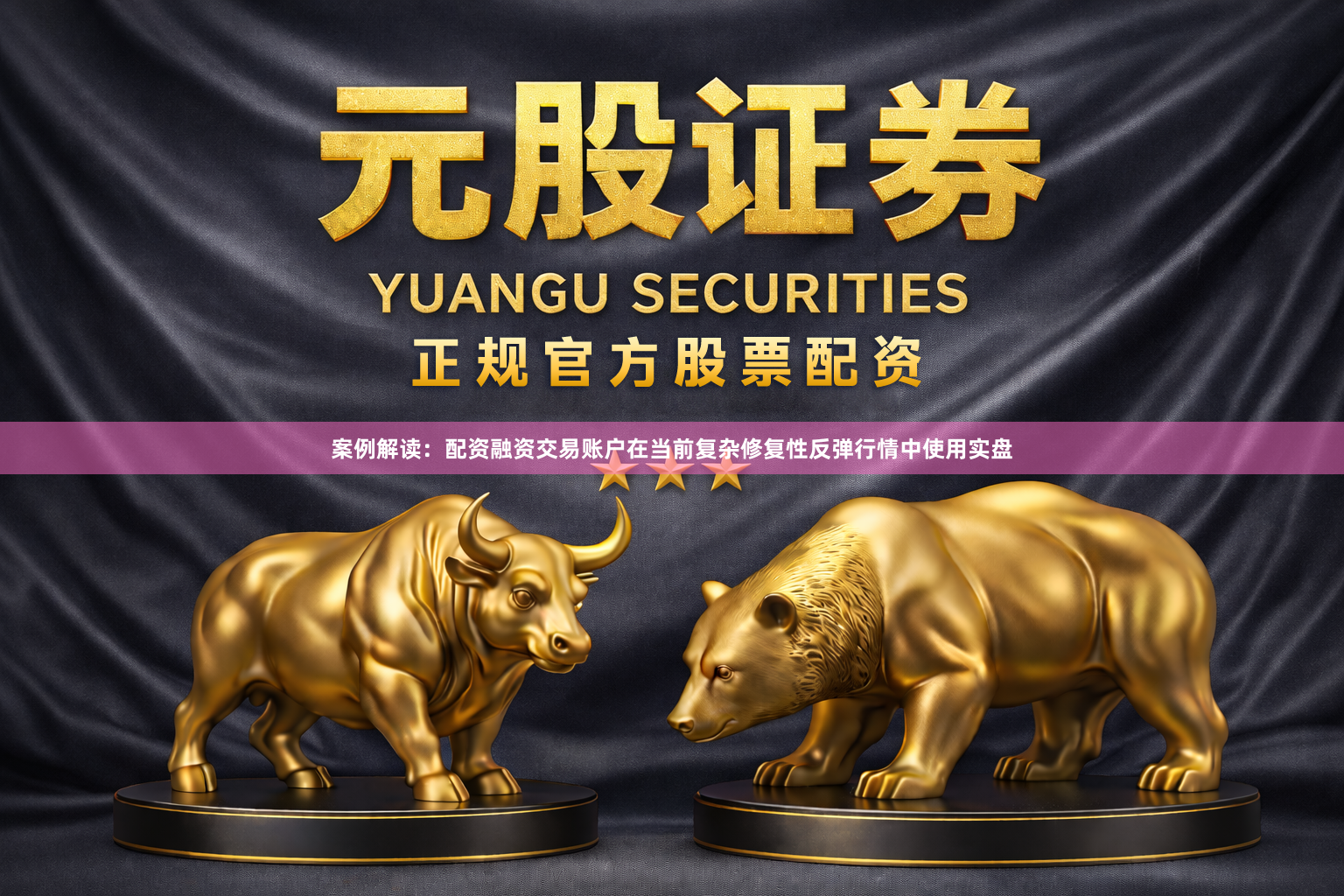 案例解读：配资融资交易账户在当前复杂修复性反弹行情中使用实盘