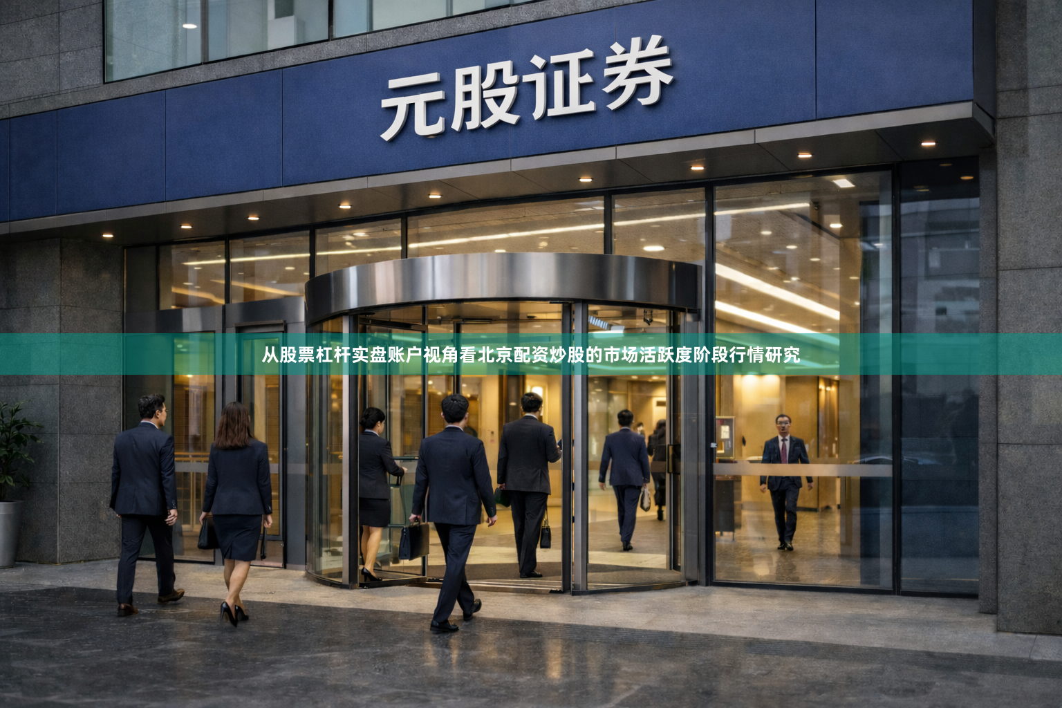 从股票杠杆实盘账户视角看北京配资炒股的市场活跃度阶段行情研究