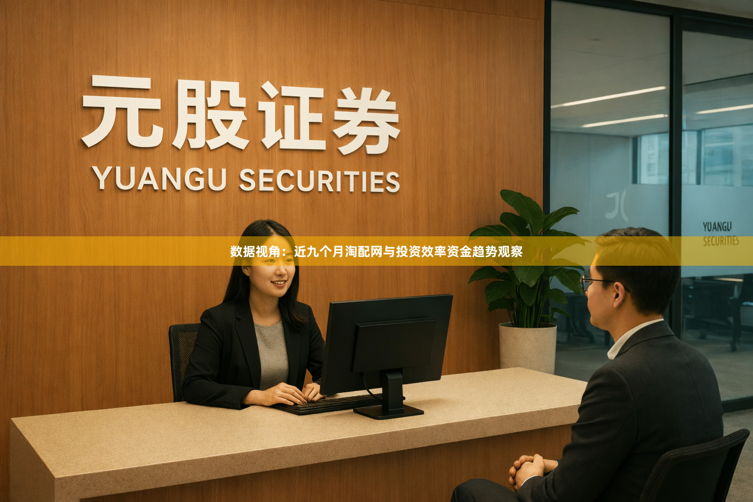 数据视角:近九个月淘配网与投资效率资金趋势观察