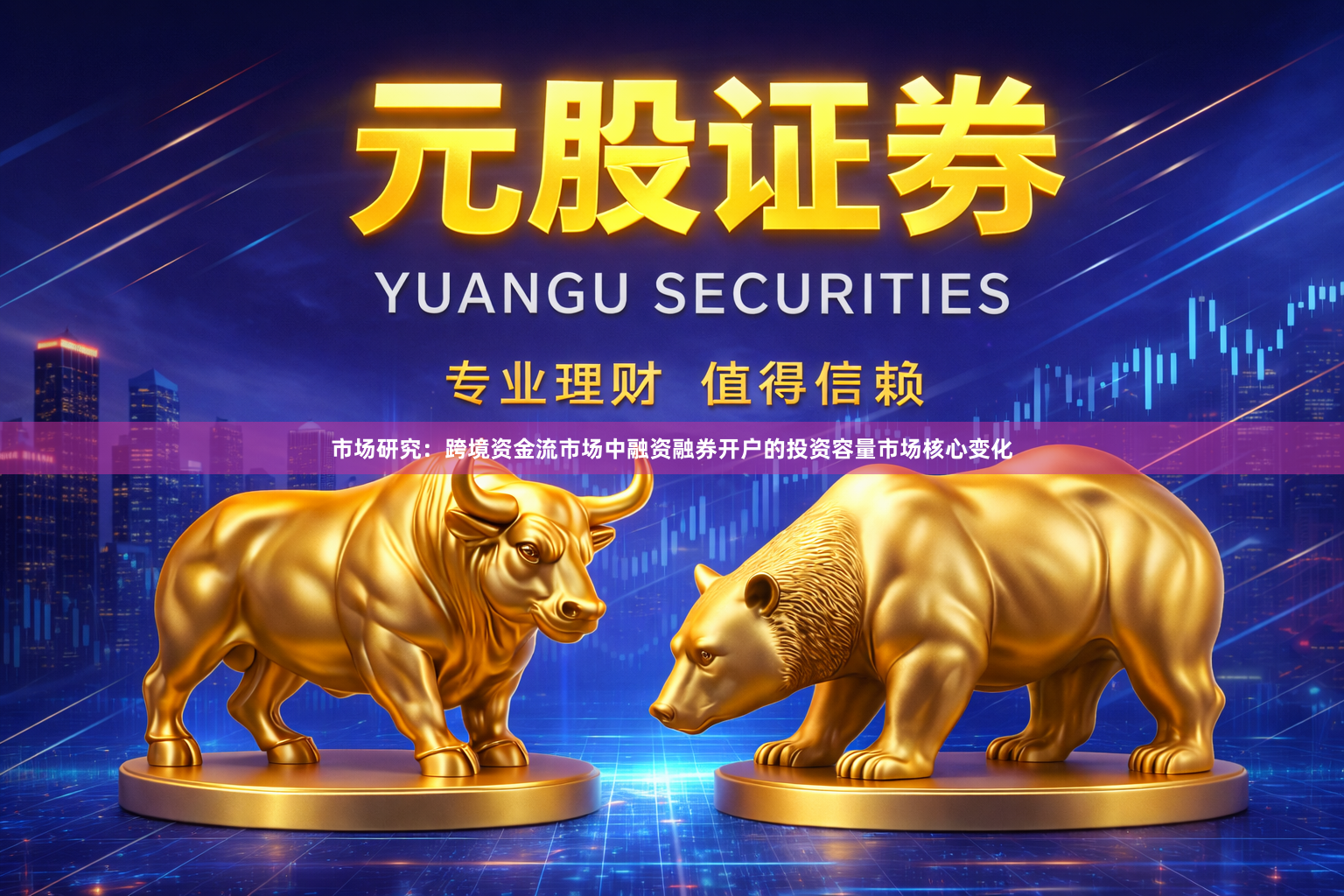 市场研究：跨境资金流市场中融资融券开户的投资容量市场核心变化