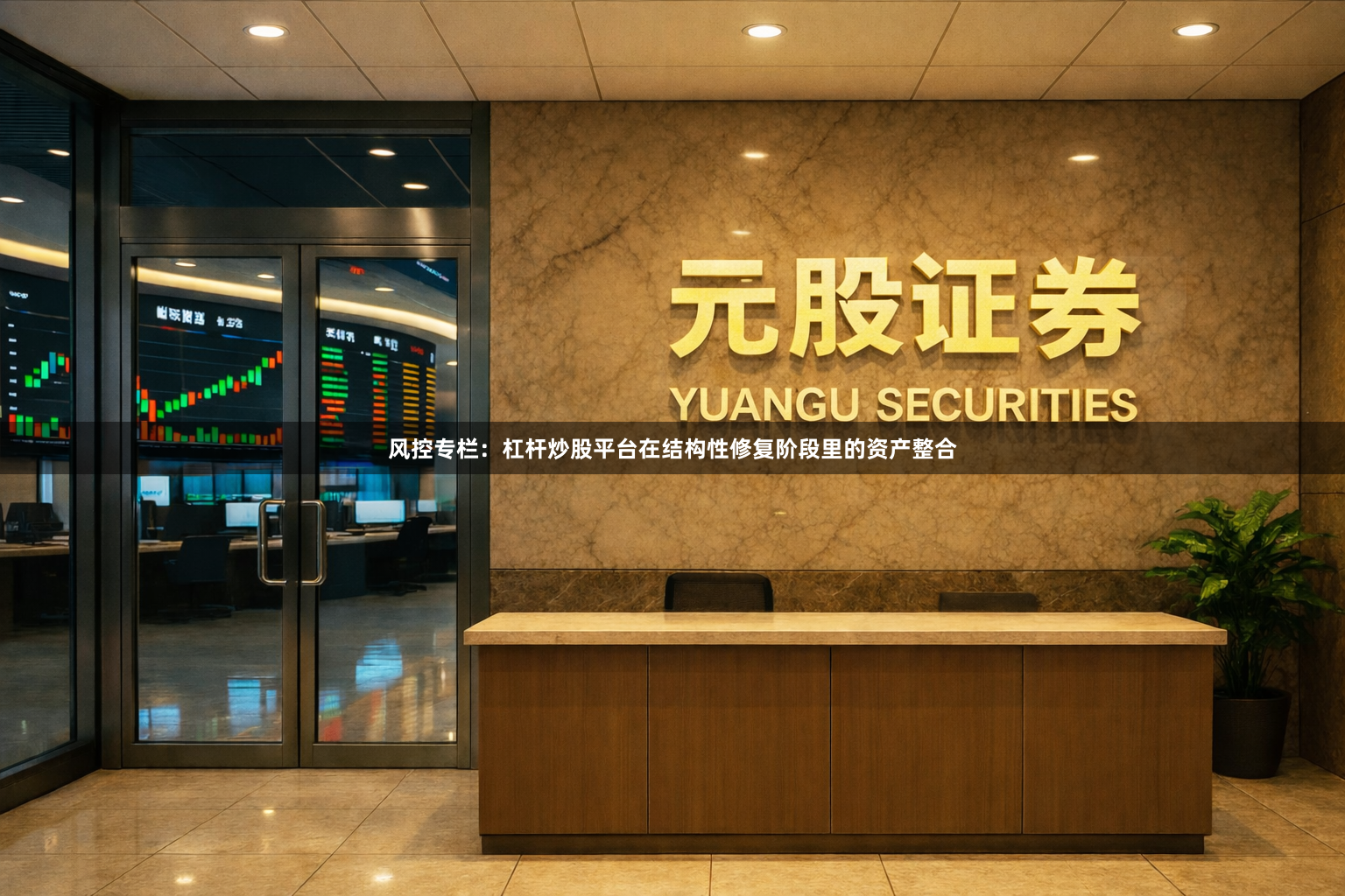 风控专栏：杠杆炒股平台在结构性修复阶段里的资产整合