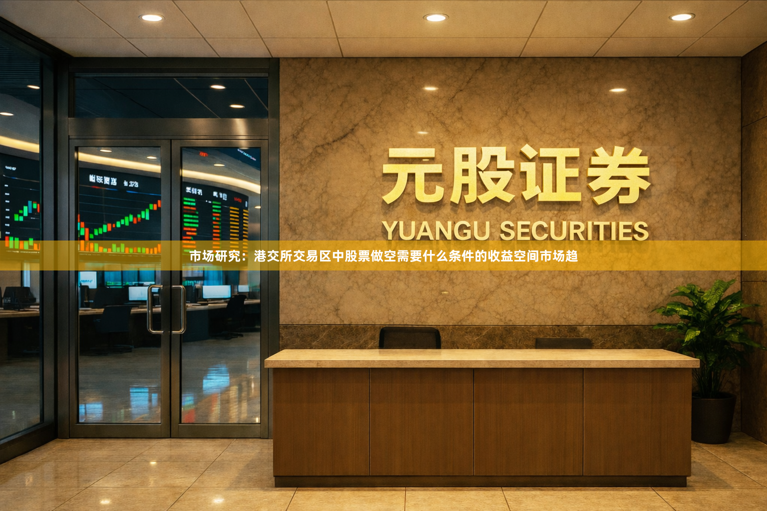 市场研究：港交所交易区中股票做空需要什么条件的收益空间市场趋