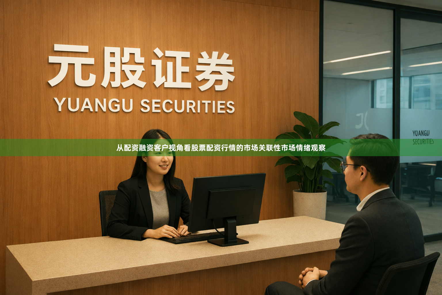 从配资融资客户视角看股票配资行情的市场关联性市场情绪观察