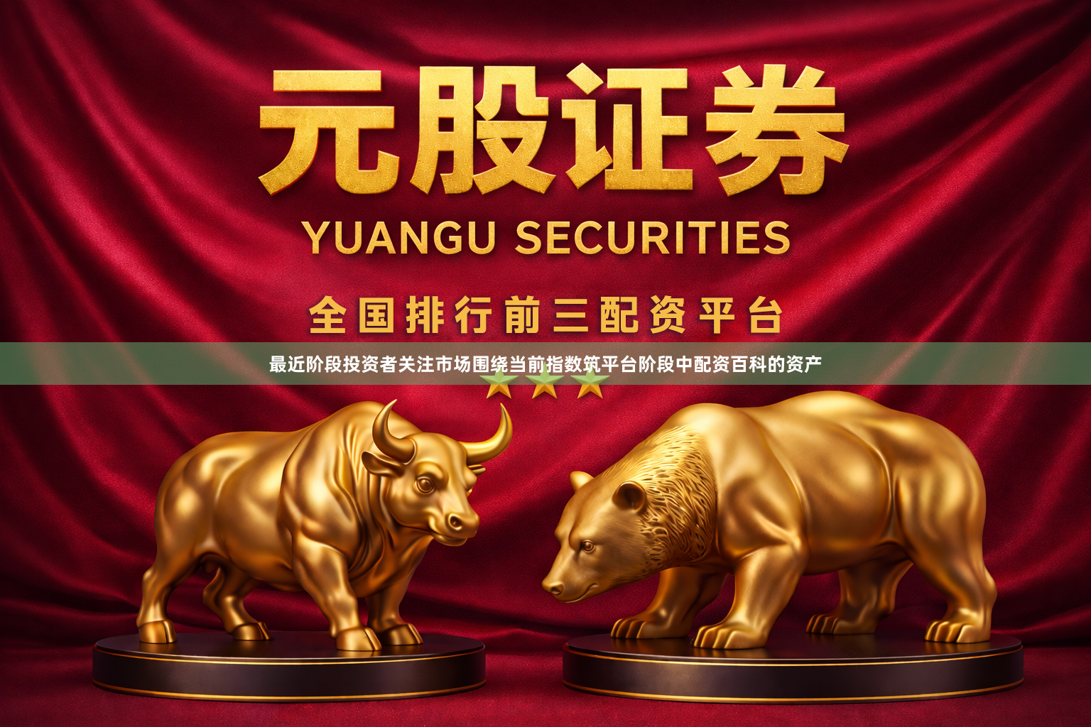 最近阶段投资者关注市场围绕当前指数筑平台阶段中配资百科的资产
