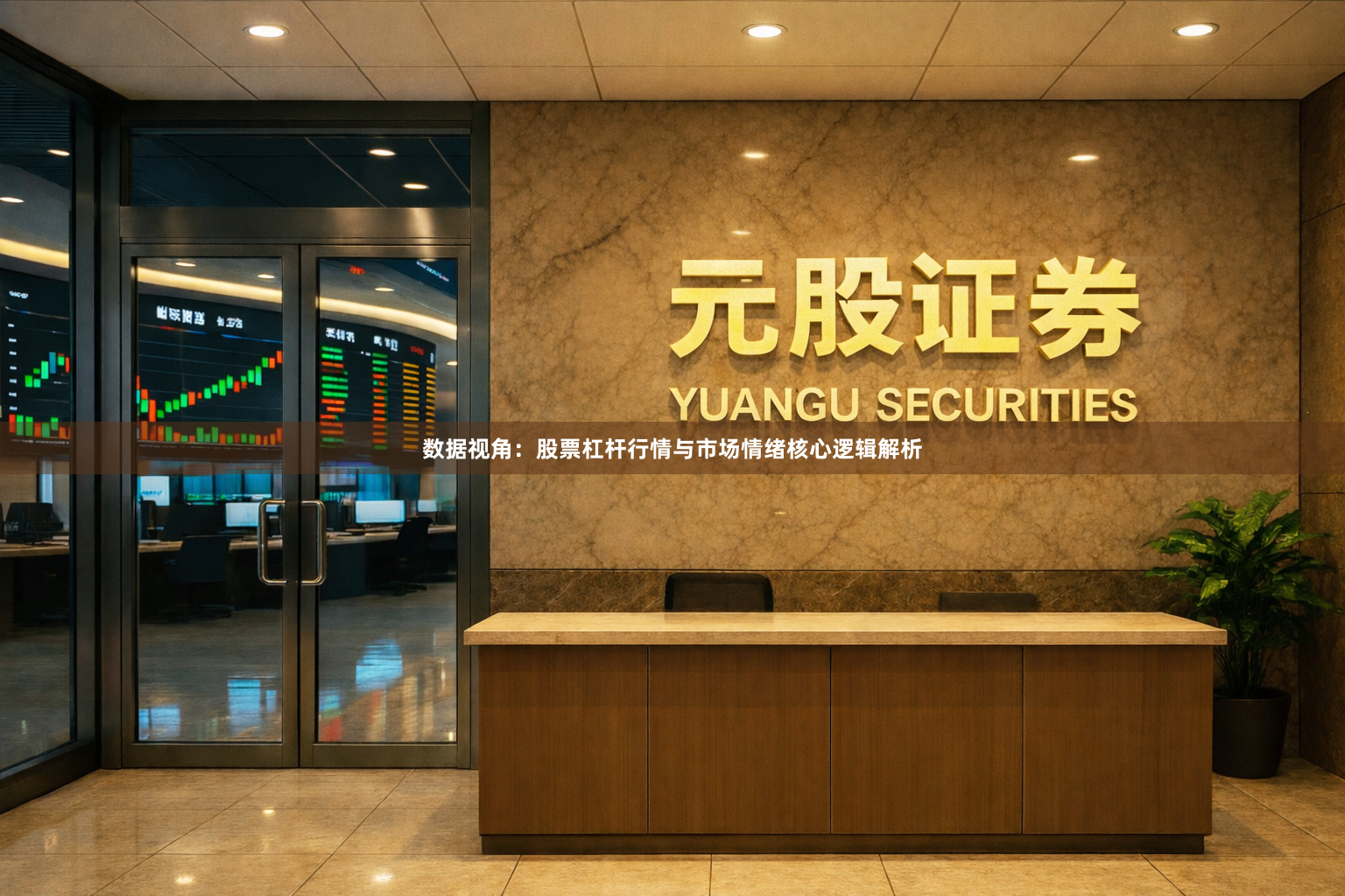 数据视角：股票杠杆行情与市场情绪核心逻辑解析