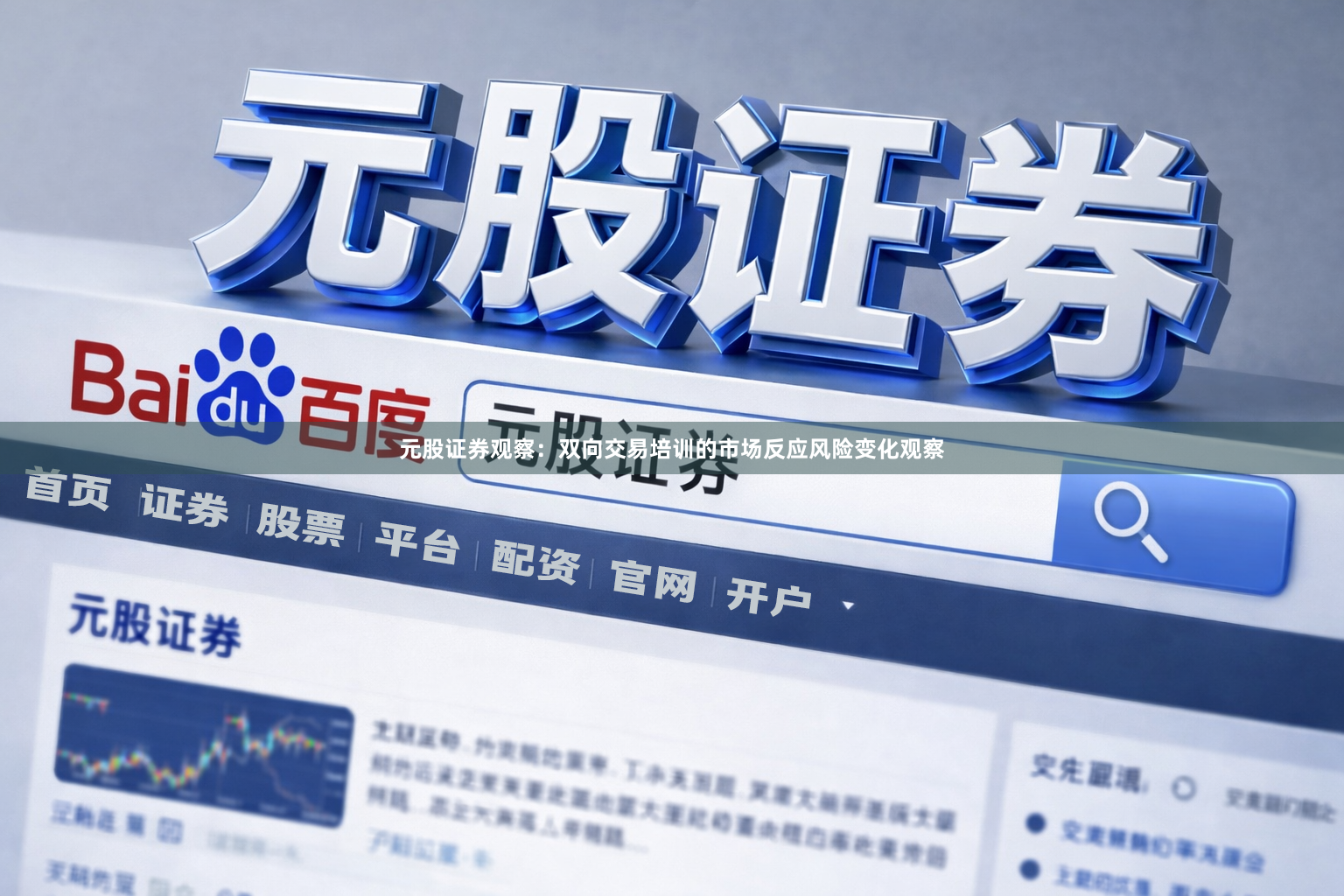 元股证券观察：双向交易培训的市场反应风险变化观察