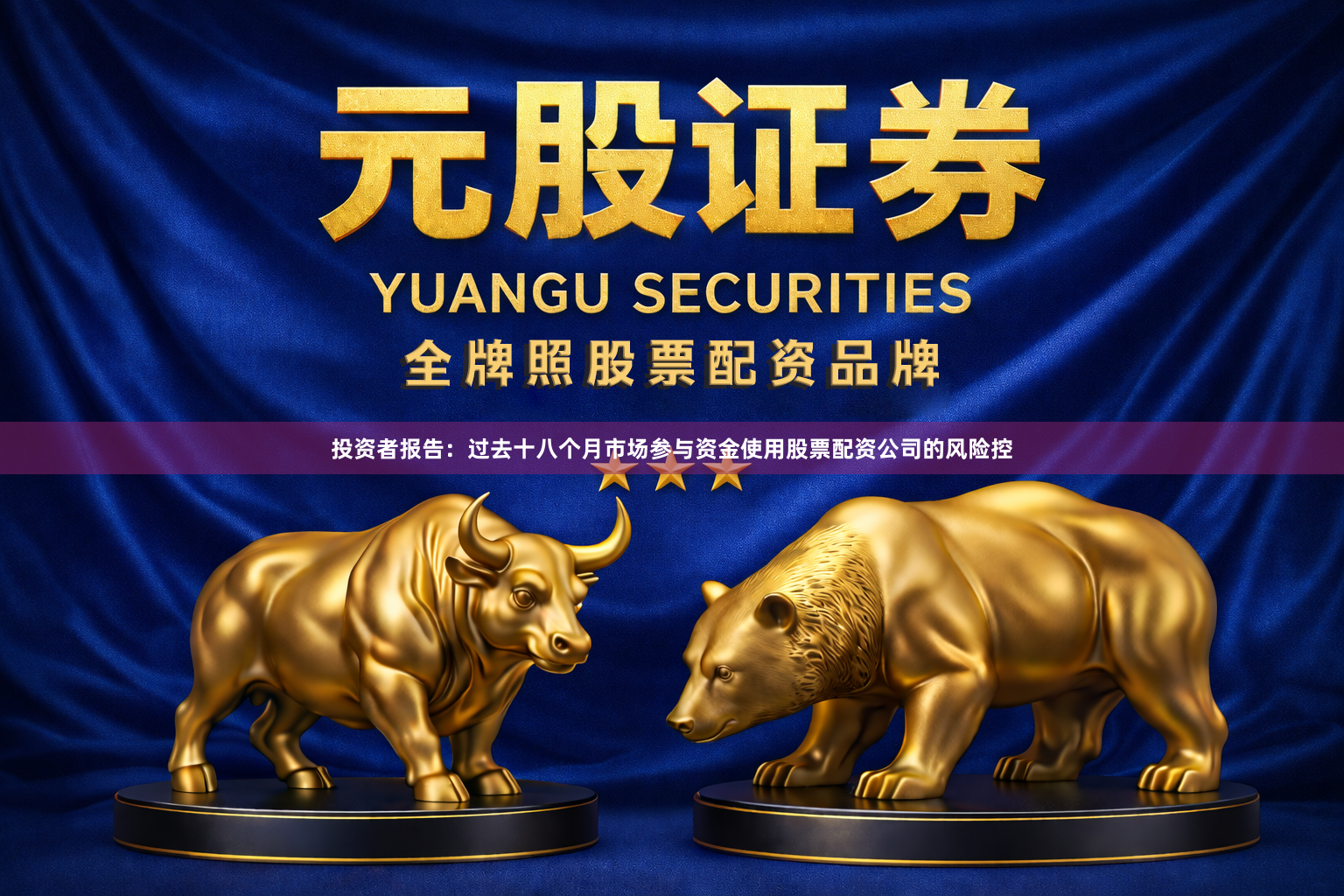 投资者报告：过去十八个月市场参与资金使用股票配资公司的风险控