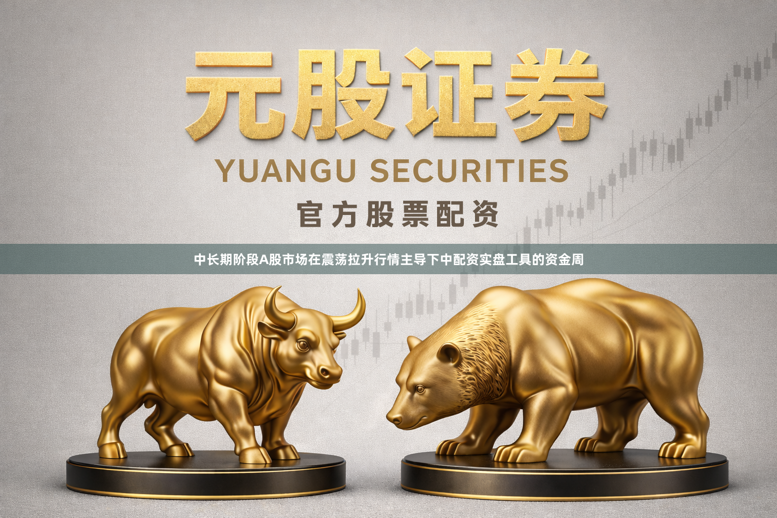 中长期阶段A股市场在震荡拉升行情主导下中配资实盘工具的资金周