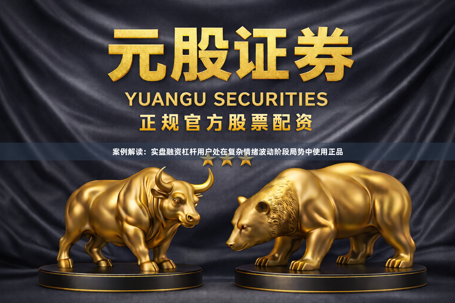 案例解读：实盘融资杠杆用户处在复杂情绪波动阶段局势中使用正品