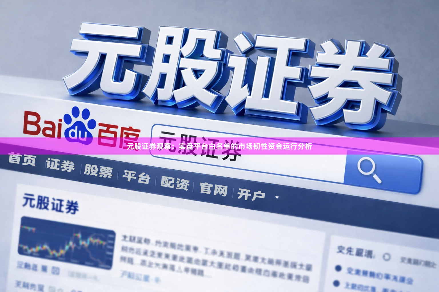 元股证券观察：实盘平台白名单的市场韧性资金运行分析