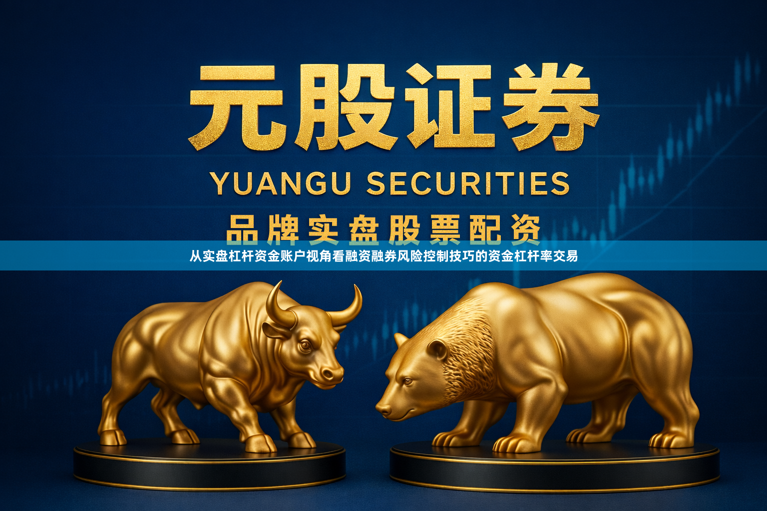 从实盘杠杆资金账户视角看融资融券风险控制技巧的资金杠杆率交易