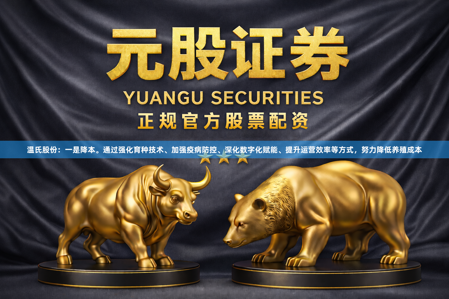 温氏股份：一是降本。通过强化育种技术、加强疫病防控、深化数字化赋能、提升运营效率等方式，努力降低养殖成本