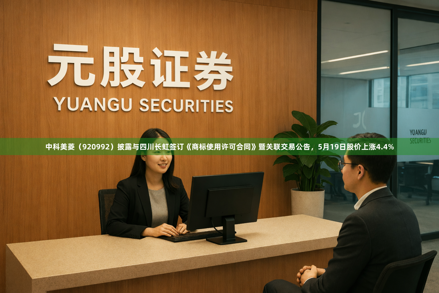 中科美菱（920992）披露与四川长虹签订《商标使用许可合同》暨关联交易公告，5月19日股价上涨4.4%