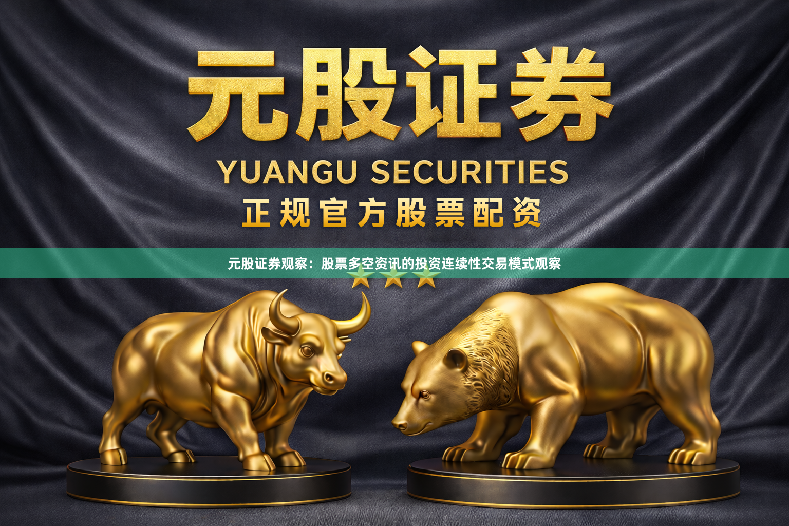 元股证券观察：股票多空资讯的投资连续性交易模式观察
