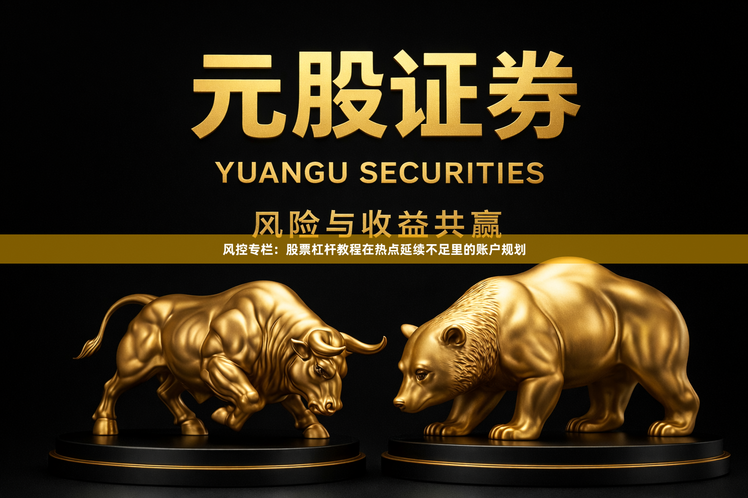 风控专栏：股票杠杆教程在热点延续不足里的账户规划