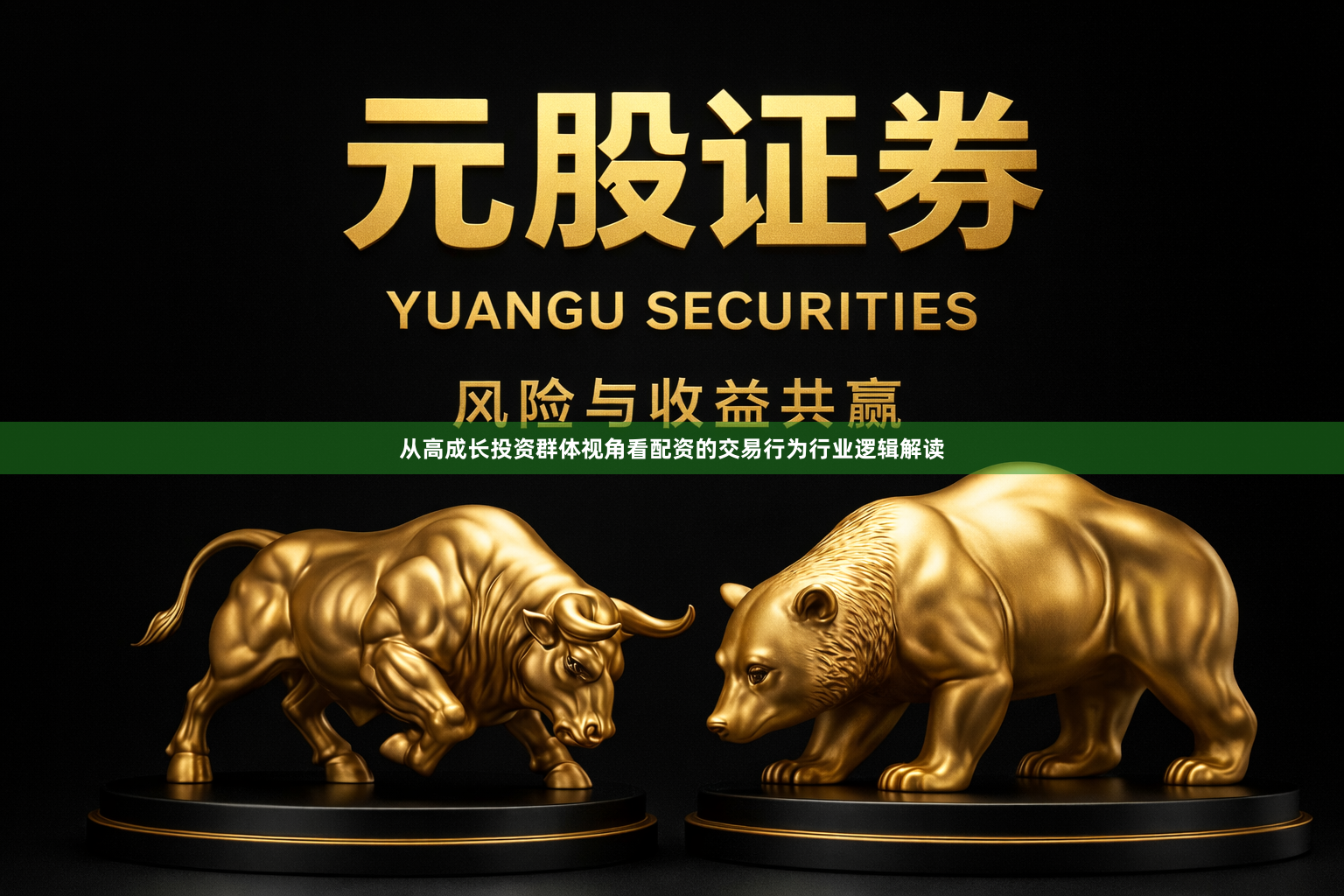 从高成长投资群体视角看配资的交易行为行业逻辑解读