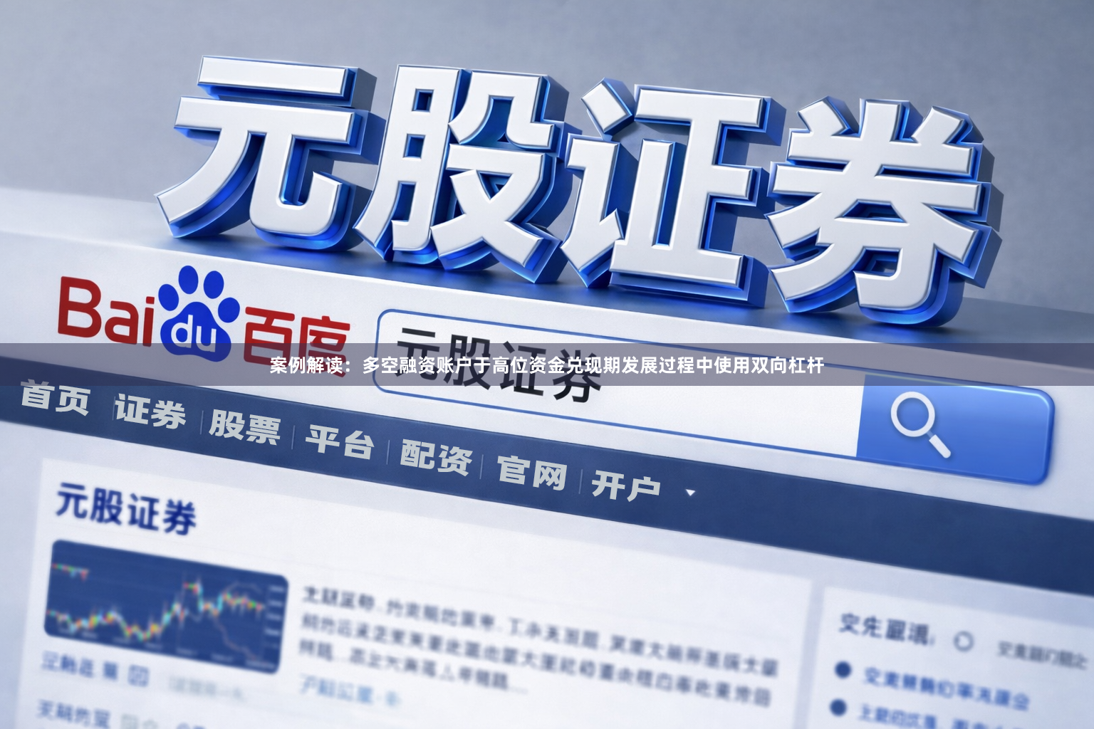 案例解读：多空融资账户于高位资金兑现期发展过程中使用双向杠杆