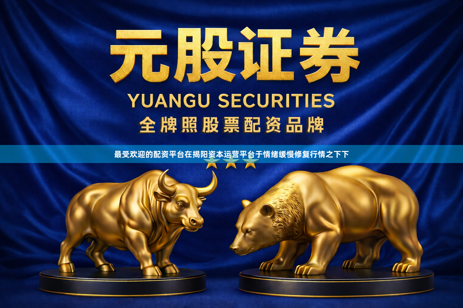 最受欢迎的配资平台在揭阳资本运营平台于情绪缓慢修复行情之下下