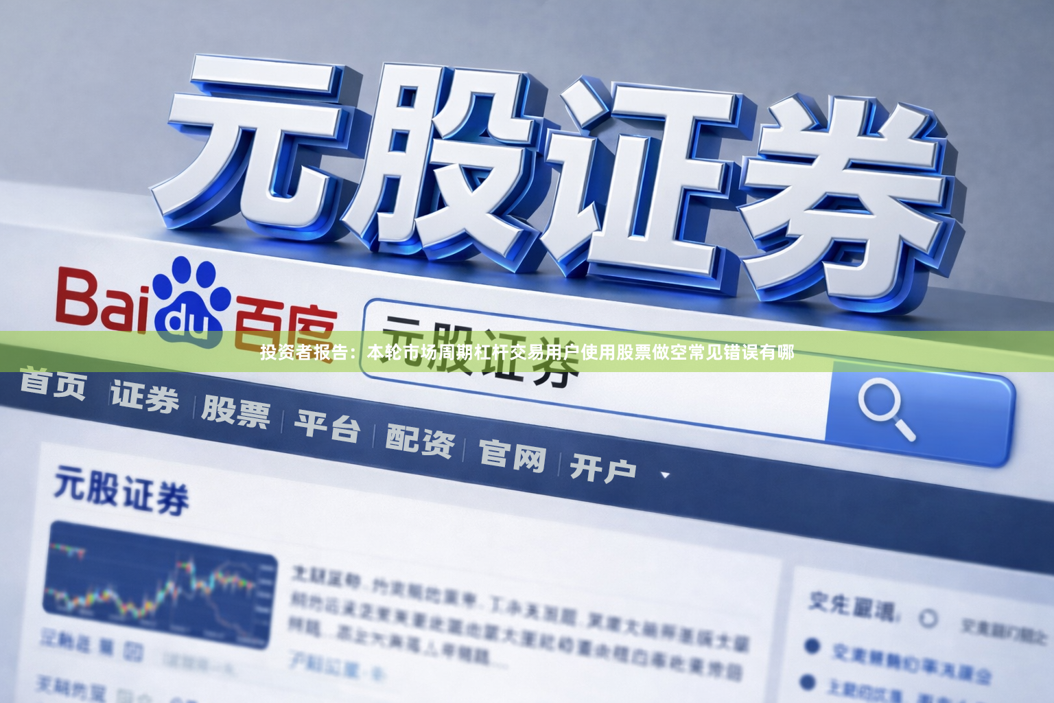 投资者报告：本轮市场周期杠杆交易用户使用股票做空常见错误有哪