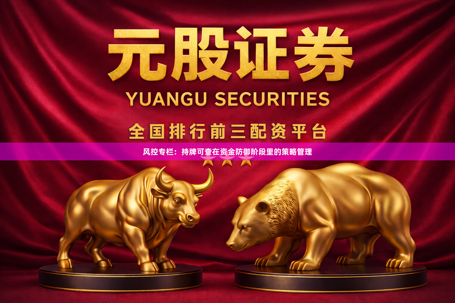 风控专栏：持牌可查在资金防御阶段里的策略管理