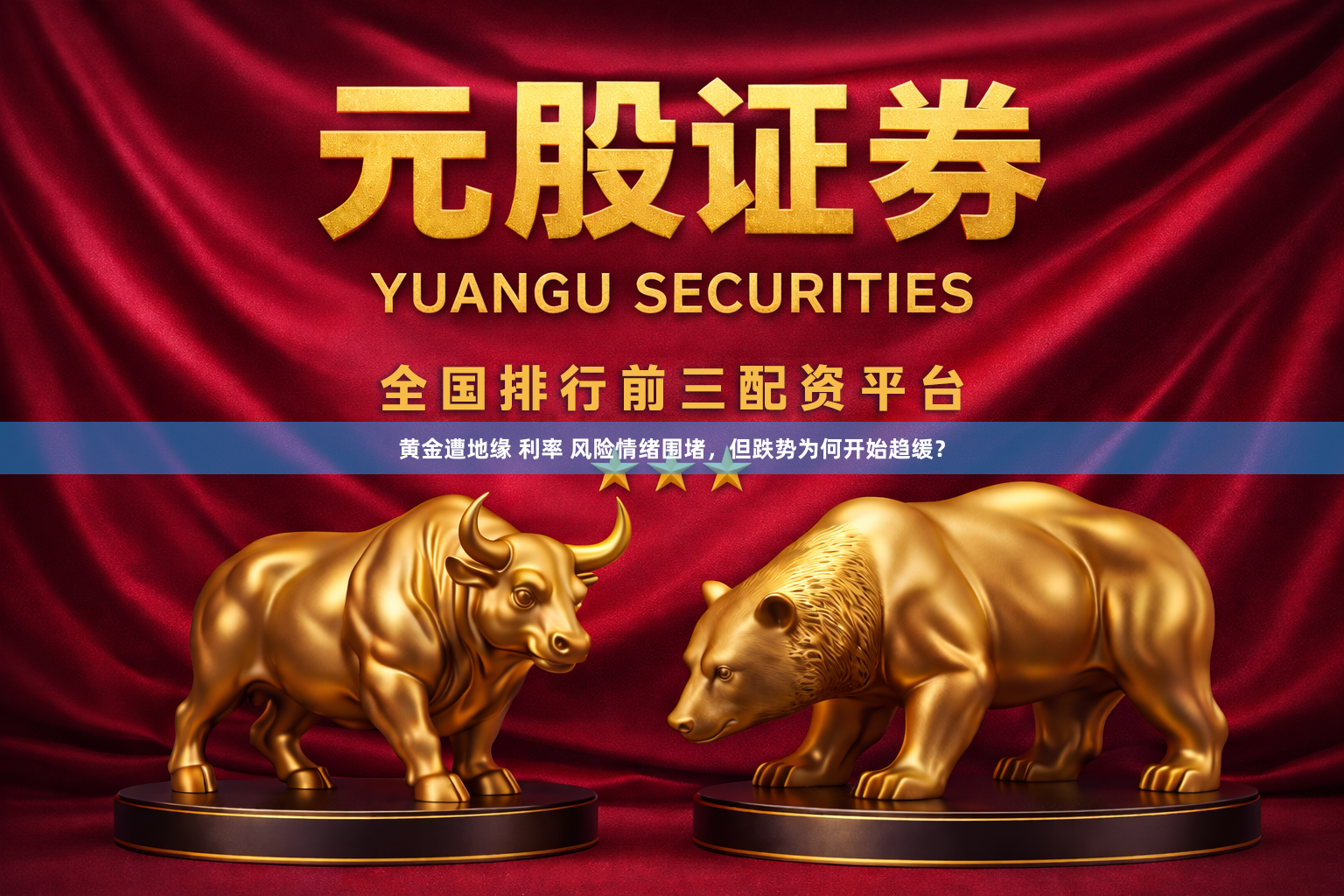 黄金遭地缘 利率 风险情绪围堵，但跌势为何开始趋缓？