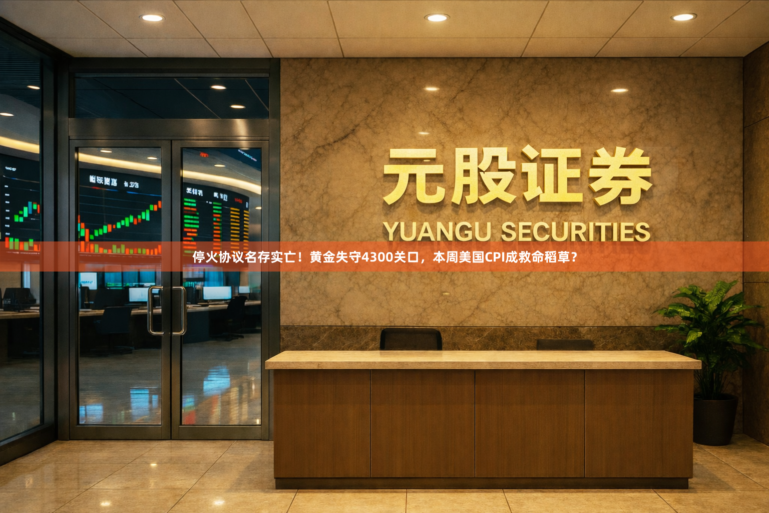 停火协议名存实亡！黄金失守4300关口，本周美国CPI成救命稻草？