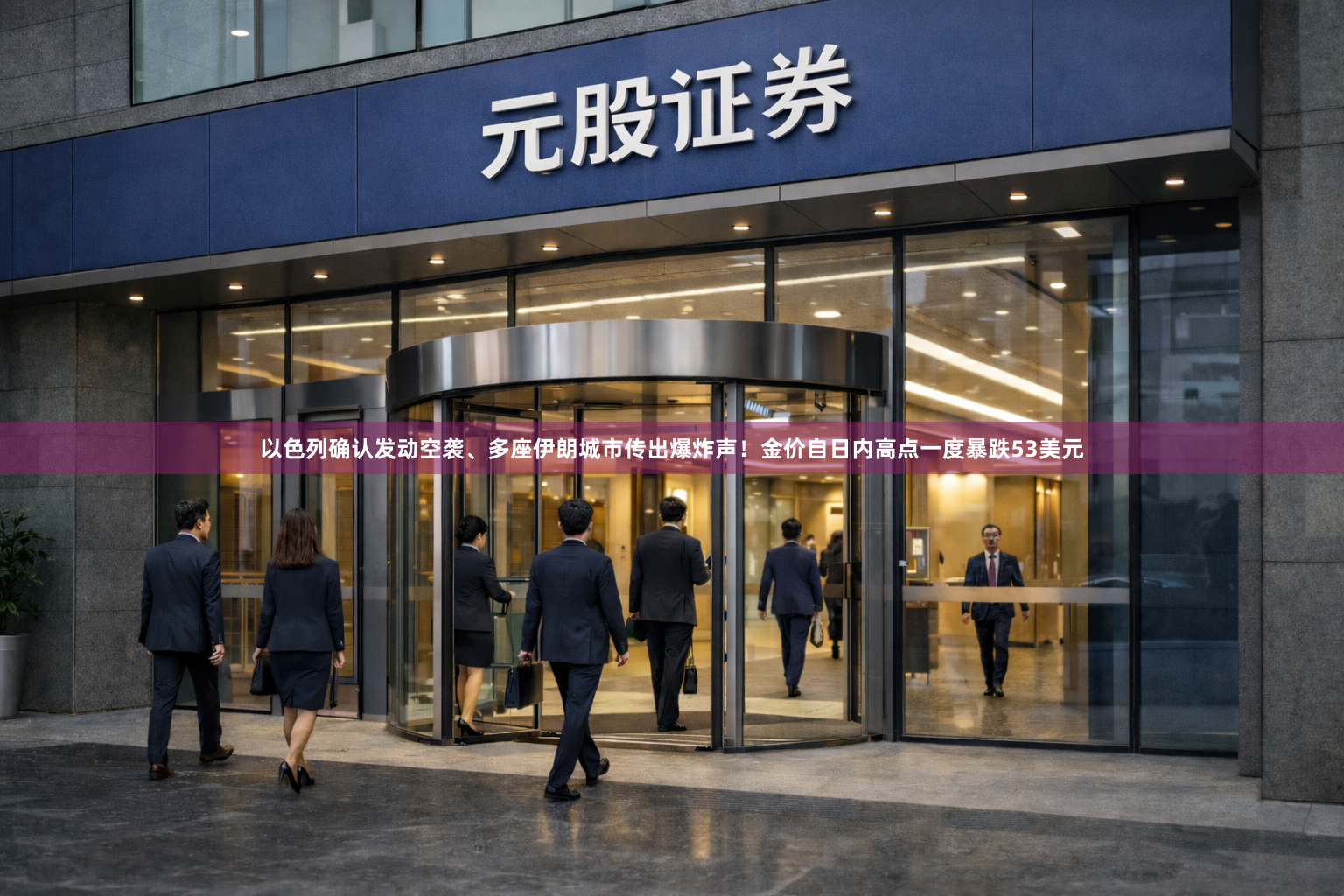 以色列确认发动空袭、多座伊朗城市传出爆炸声！金价自日内高点一度暴跌53美元
