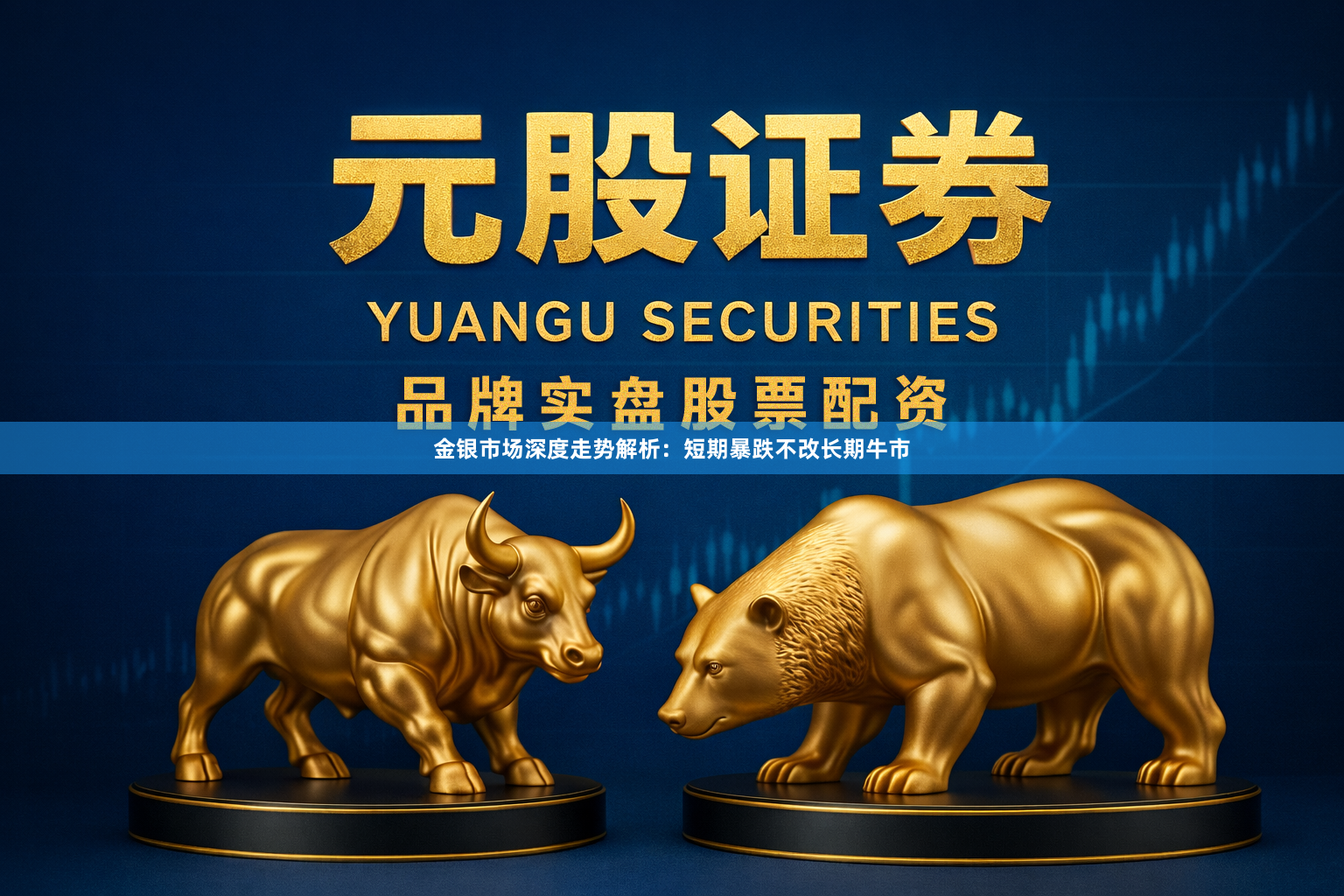 金银市场深度走势解析：短期暴跌不改长期牛市