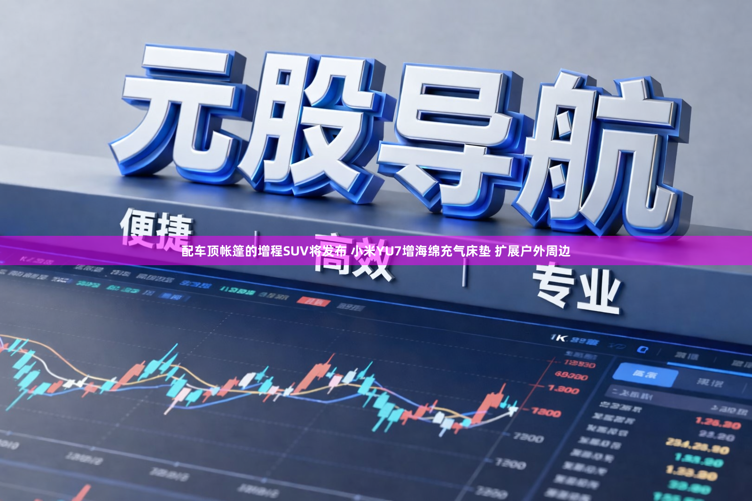 配车顶帐篷的增程SUV将发布 小米YU7增海绵充气床垫 扩展户外周边