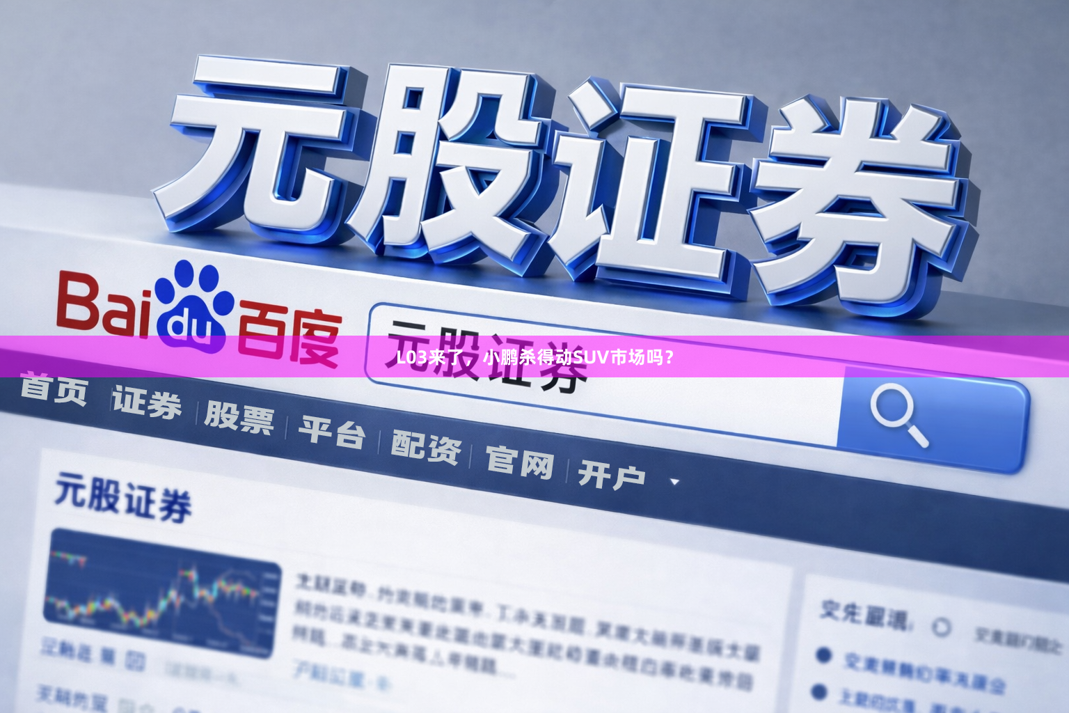 L03来了，小鹏杀得动SUV市场吗？