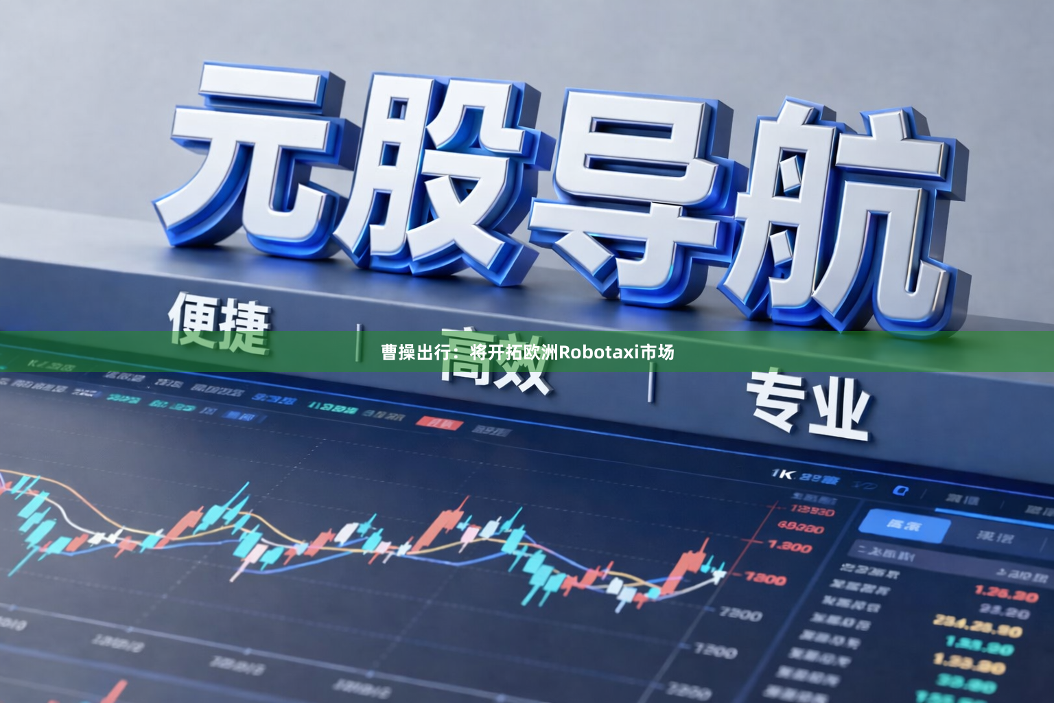 曹操出行：将开拓欧洲Robotaxi市场