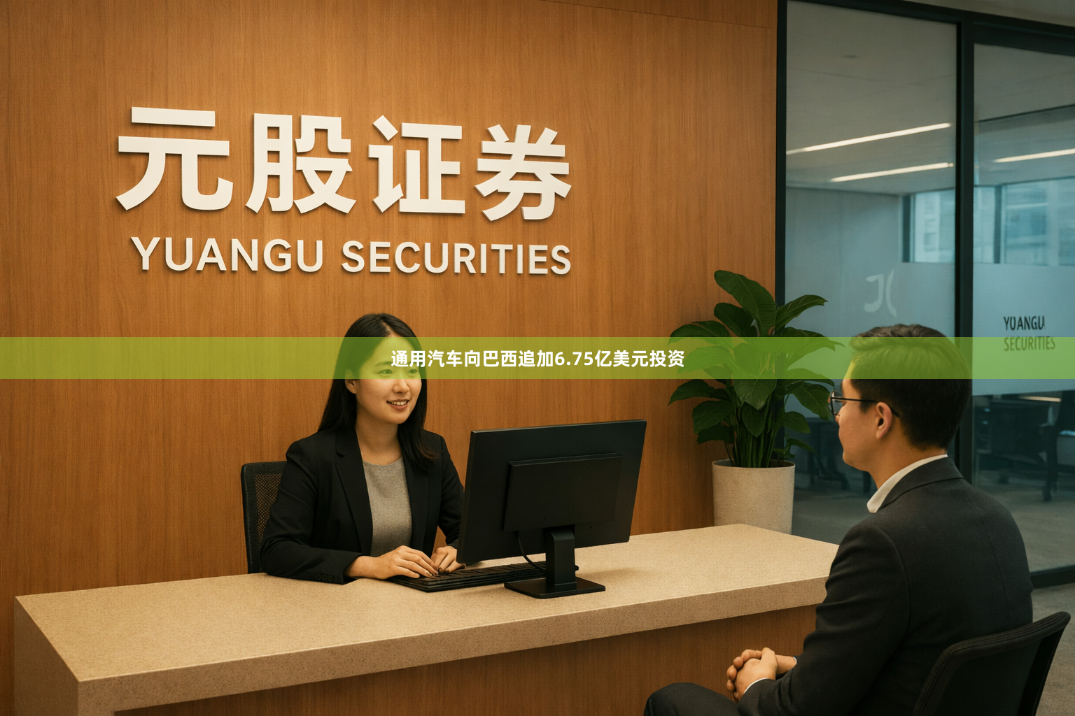 通用汽车向巴西追加6.75亿美元投资