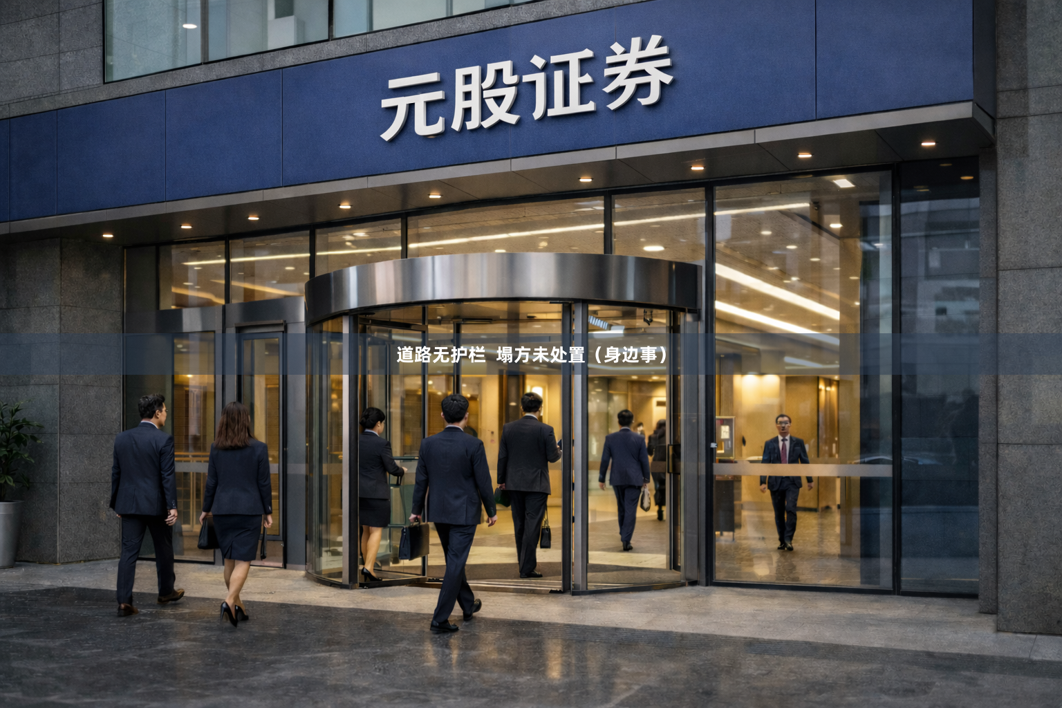 道路无护栏  塌方未处置（身边事）
