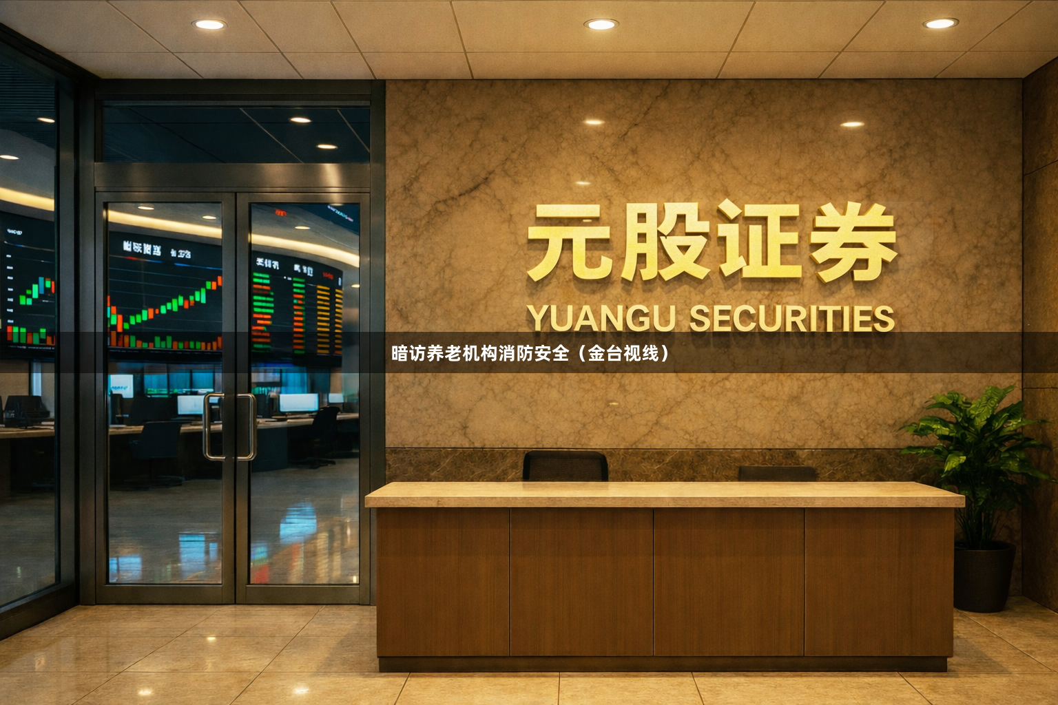 暗访养老机构消防安全（金台视线）