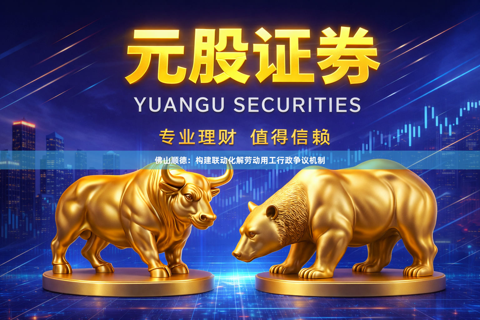 佛山顺德：构建联动化解劳动用工行政争议机制