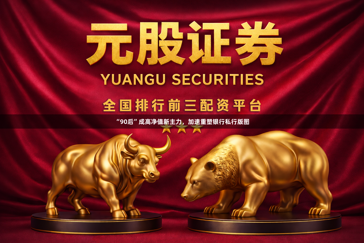 “90后”成高净值新主力，加速重塑银行私行版图