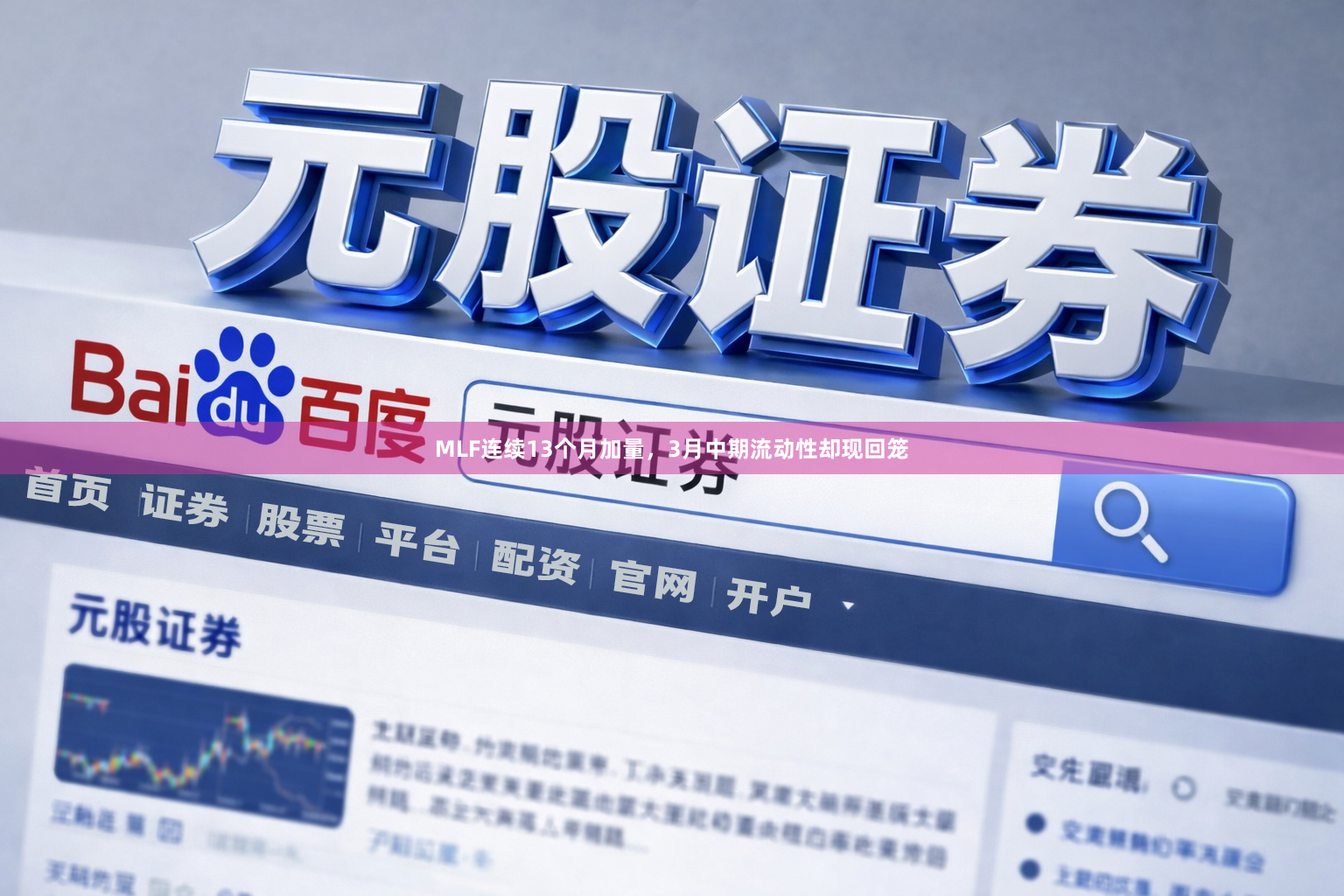 MLF连续13个月加量，3月中期流动性却现回笼