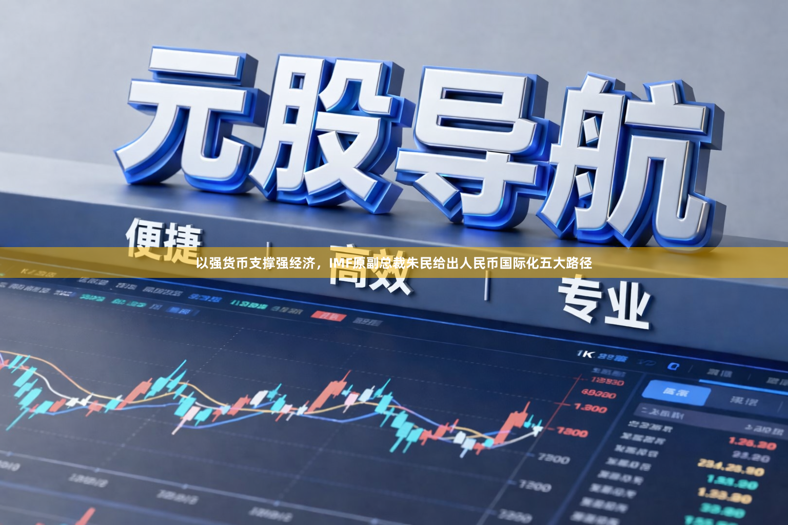 以强货币支撑强经济，IMF原副总裁朱民给出人民币国际化五大路径