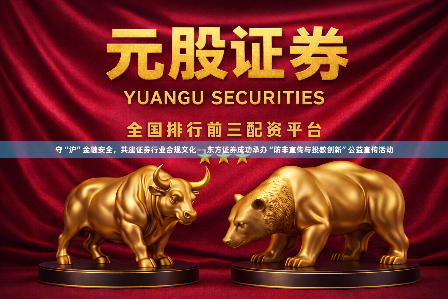 守“沪”金融安全，共建证券行业合规文化——东方证券成功承办“防非宣传与投教创新”公益宣传活动