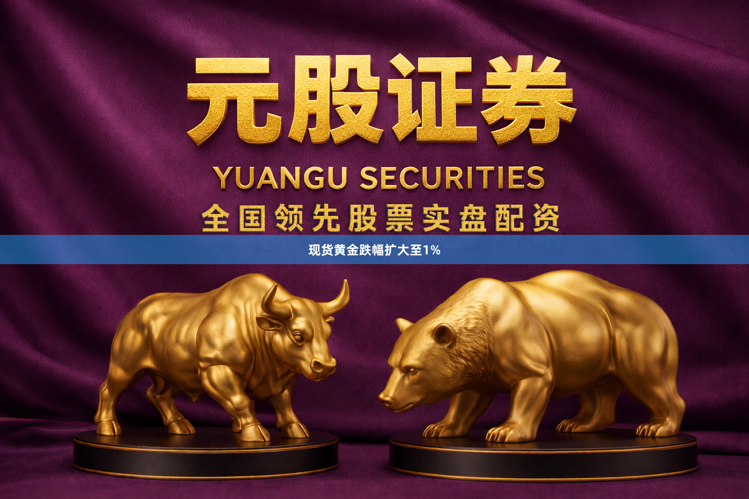 现货黄金跌幅扩大至1%