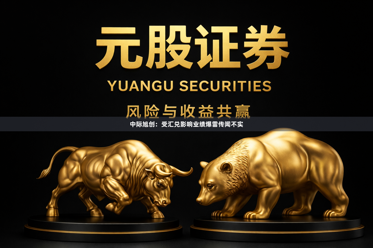 中际旭创：受汇兑影响业绩爆雷传闻不实