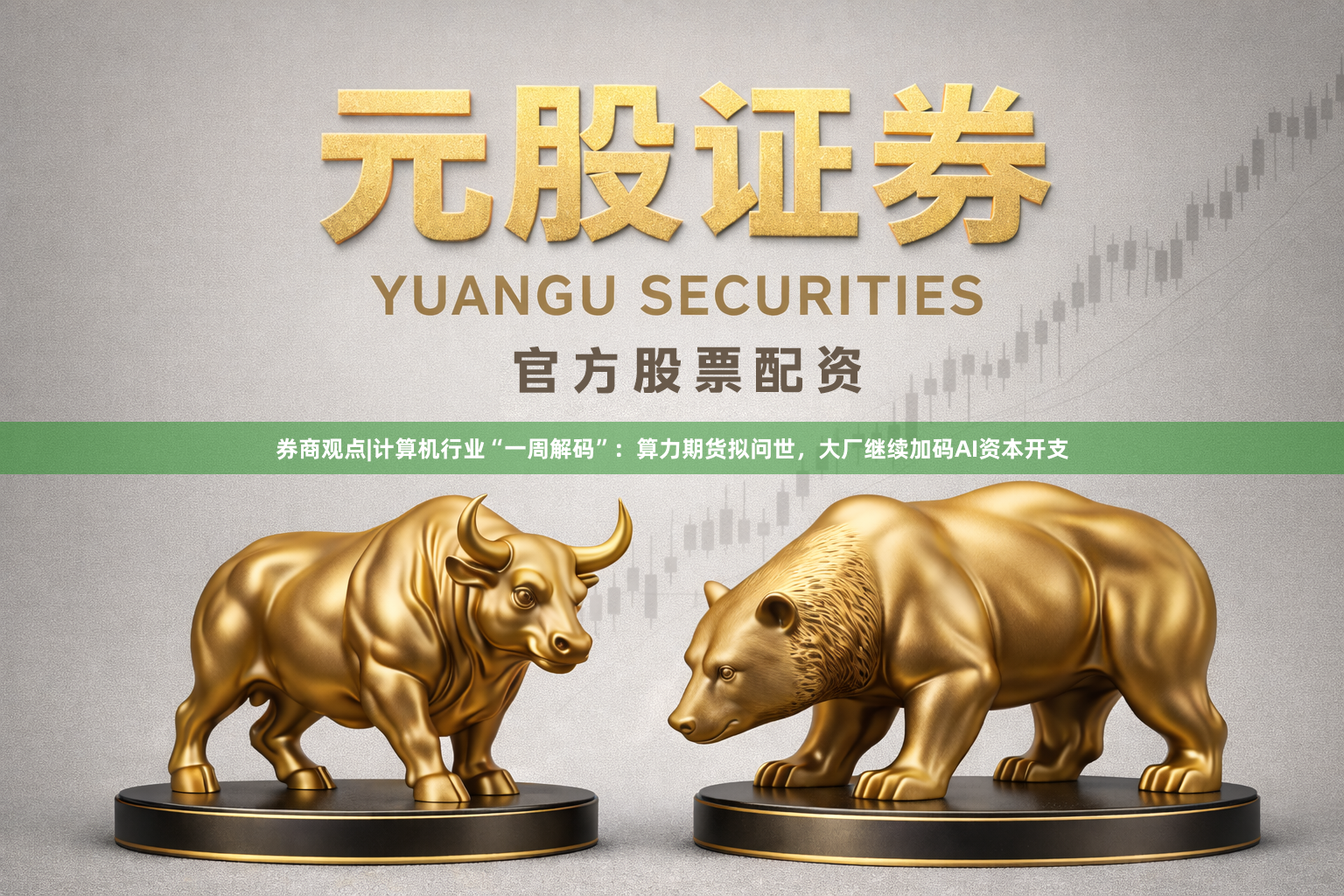 券商观点|计算机行业“一周解码”：算力期货拟问世，大厂继续加码AI资本开支